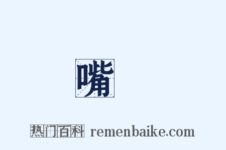 嘴臉是什么意思的图片